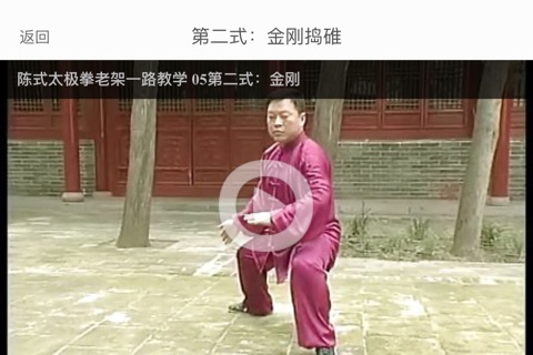 太极拳 - 太极拳视频教学 & 陈式太极拳74式 & 杨氏太极 & 太极拳自学 screenshot 3