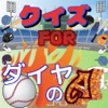 クイズ　for　ダイヤのエース ver