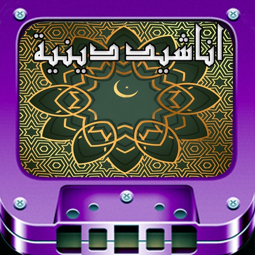 Islamic Songs : اناشيد اسلامية - دينية icon