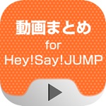 動画まとめアプリ for HeySayJUMP平成ジャンプ