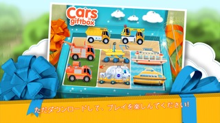 「Cars in Gift Box」と出会いましょうのおすすめ画像1