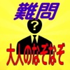 大人の為のなぞなぞ（難問）　柔軟な発想と思考力が試されます！