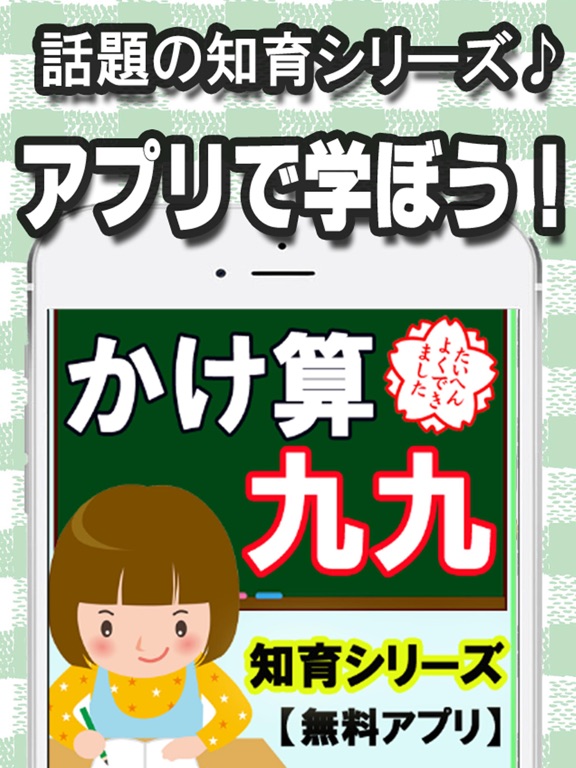 Telecharger かけ算九九 知育シリーズ 子供向け無料アプリ Pour Iphone Ipad Sur L App Store Divertissement