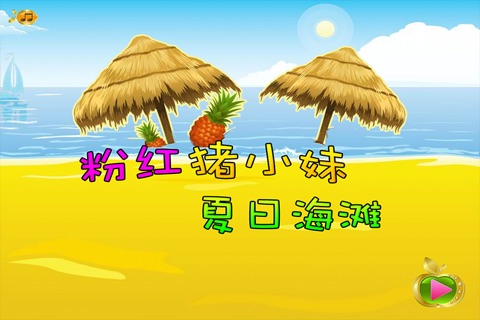 粉红猪小妹夏日海滩 早教 儿童游戏 screenshot 4