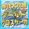 最新速報神技大攻略Quizforワールドクロスサーガ