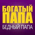 Богатый папа, бедный папа. Роберт Кийосаки - читать и слушать книгу icon