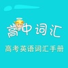 高中词汇-高考英语词汇手册 教材配套游戏 单词大作战系列