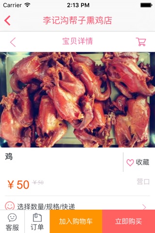 李记熏鸡店 screenshot 3