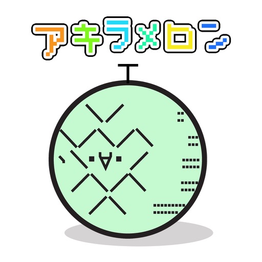 アキラメロン【メロンを受け止める、チョイムズゲー】