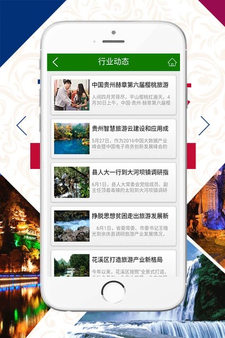 贵州旅游行业平台 screenshot 4