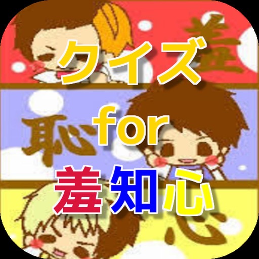 クイズ for 羞恥心 icon