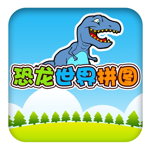 恐龙世界拼图 - 儿童游戏免费3岁-6岁、宝宝游戏免费巴士大全、恐龙乐园游戏 iOS App