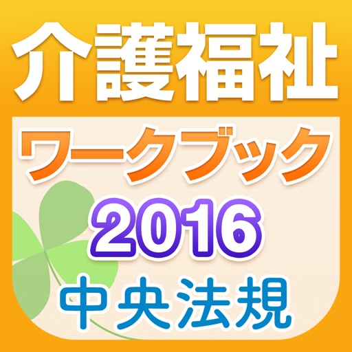 介護福祉士ワークブック2016 icon