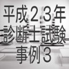 平成23年診断士試験事例3