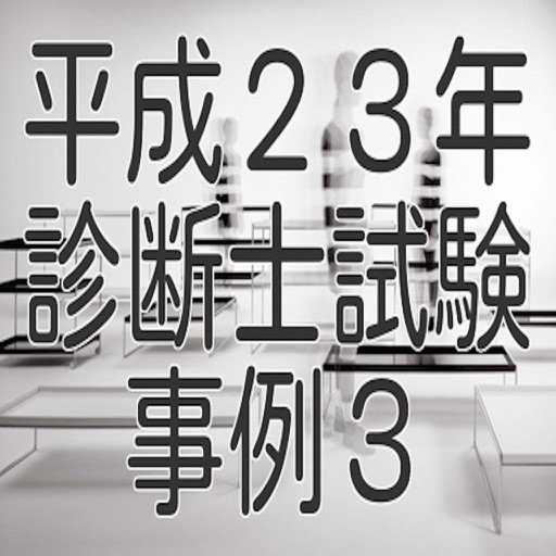 平成２３年診断士試験事例３