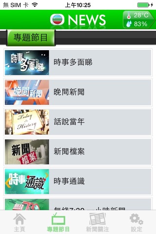 無綫新聞台 screenshot 4
