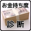 お金持ち度診断