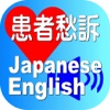 Complaints Japanese English for iPad