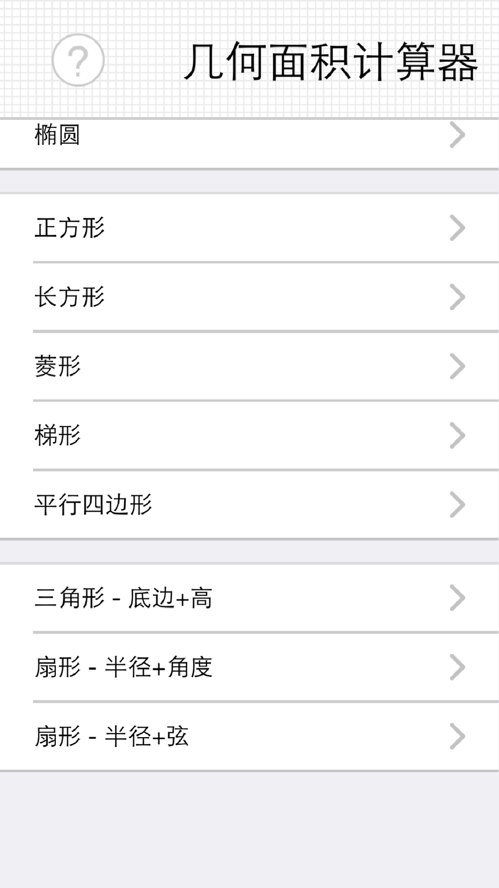 几何面积计算器 快捷单位转换 任意四边形 扇形 椭圆free Download App For Iphone Steprimo Com