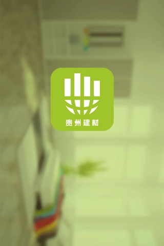 贵州建材 screenshot 4