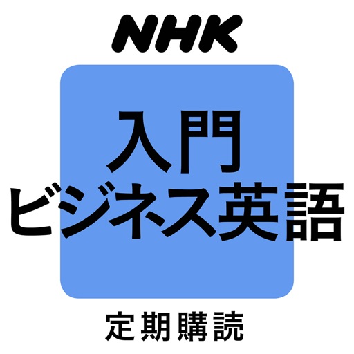 NHKラジオ入門ビジネス英語 icon