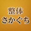 天童市の整体さかぐち