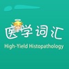 医学词汇-High-Yield Histopathology 教材配套游戏 单词大作战系列
