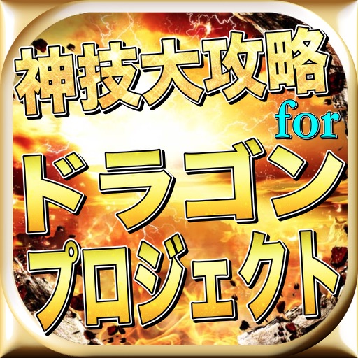 最新速報神技大攻略Quizforドラゴンプロジェクト icon