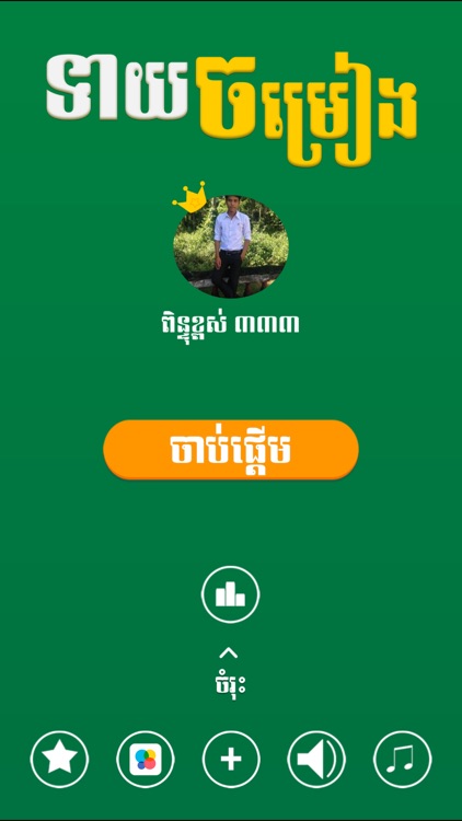 Khmer Song Quiz Online