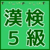 漢検5級