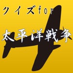クイズfor太平洋戦争～戦闘機戦艦戦車零戦第二次世界大戦～