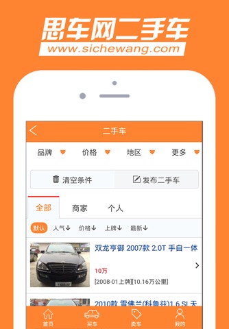 思车网二手车 screenshot 3