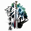 诛仙-青云志-热播影视剧改编-长篇仙侠神魔修真有声小说