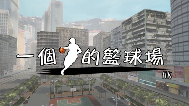 One-Person Basketball Court(圖1)-速報App