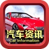 中国汽车资讯平台App