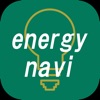 電力比較・切替アプリ～energy-navi～
