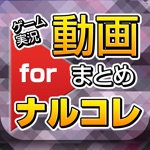 ゲーム実況動画まとめ for NARUTO -ナルト- 忍コレクション 疾風乱舞ナルコレ