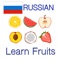 Here is the most comprehensive, interactive free iOS app to learn fruits in Russian language