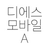 디에스모바일A - 중고폰 매입 전문