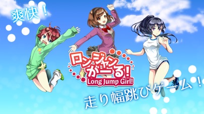 ロンジャンがーる！～LongJumpGirl!～のおすすめ画像1