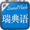 瑞典语/中文SoundFlash播放列表程序。制作你自己的播放列表，通过SoundFlash系列应用学习新语言。