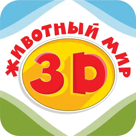 3D-Животный мир Читы