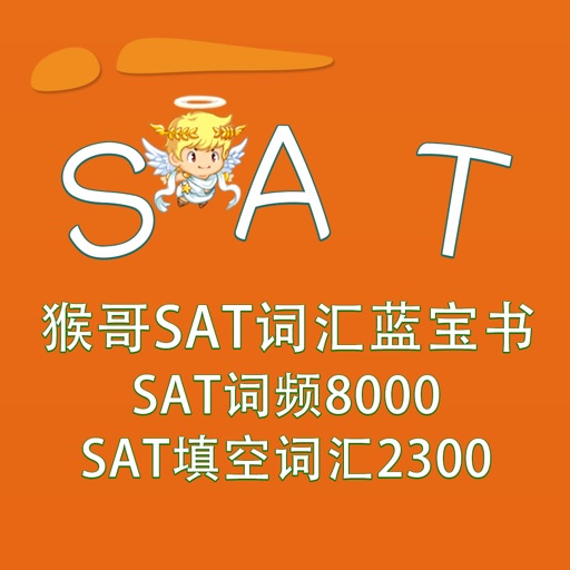 SAT词汇-猴哥SAT词汇蓝宝书 猴哥SAT词频8000 猴哥SAT填空词汇2300 教材配套游戏 单词大作战系列 iOS App