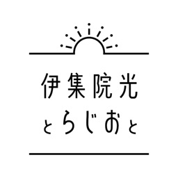 伊集院光とらじおとスマホと