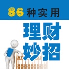 【The fine 】 86 kind of practical financial coup