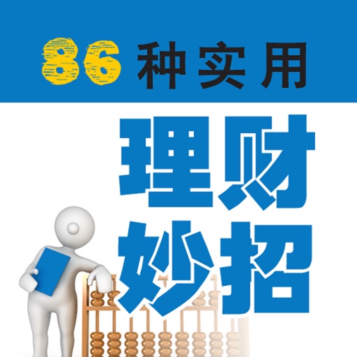 【The fine 】 86 kind of practical financial coup iOS App