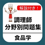 調理師 分野別問題集 「食品学」
