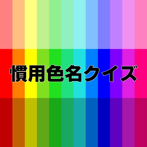 慣用色名クイズ 色彩検定試験の学習アプリ icon