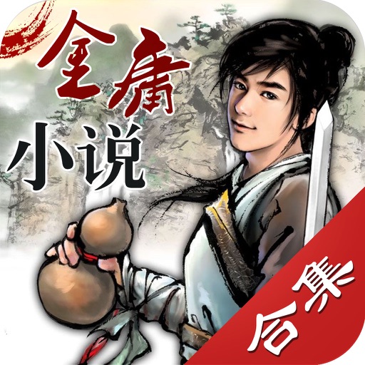 金庸作品全集－精校版，经典武侠小说大全，全本免费离线阅读 icon