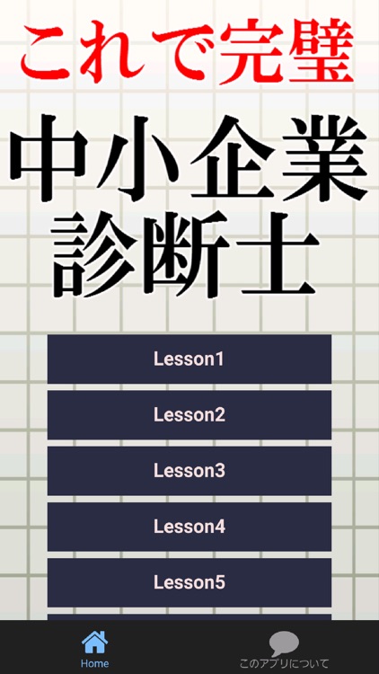 中小企業診断士【最新2016】～試験対策,経営診断アプリ～